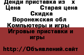 Денди приставка из 90х › Цена ­ 600 › Старая цена ­ 600 › Скидка ­ 10 - Воронежская обл. Компьютеры и игры » Игровые приставки и игры   